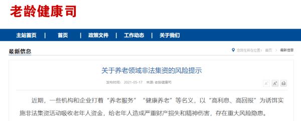 四部门联合提示：养老领域非法集资风险隐患重大